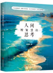 徐颂翔｜《人间褶皱里的思考》